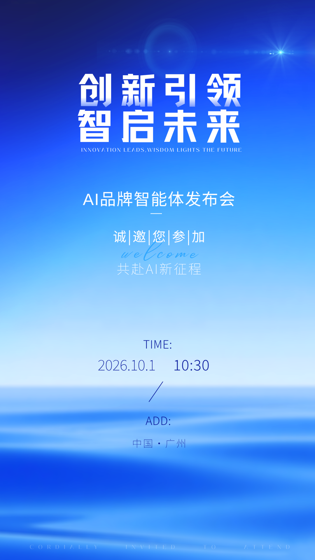 AI发布会邀请函