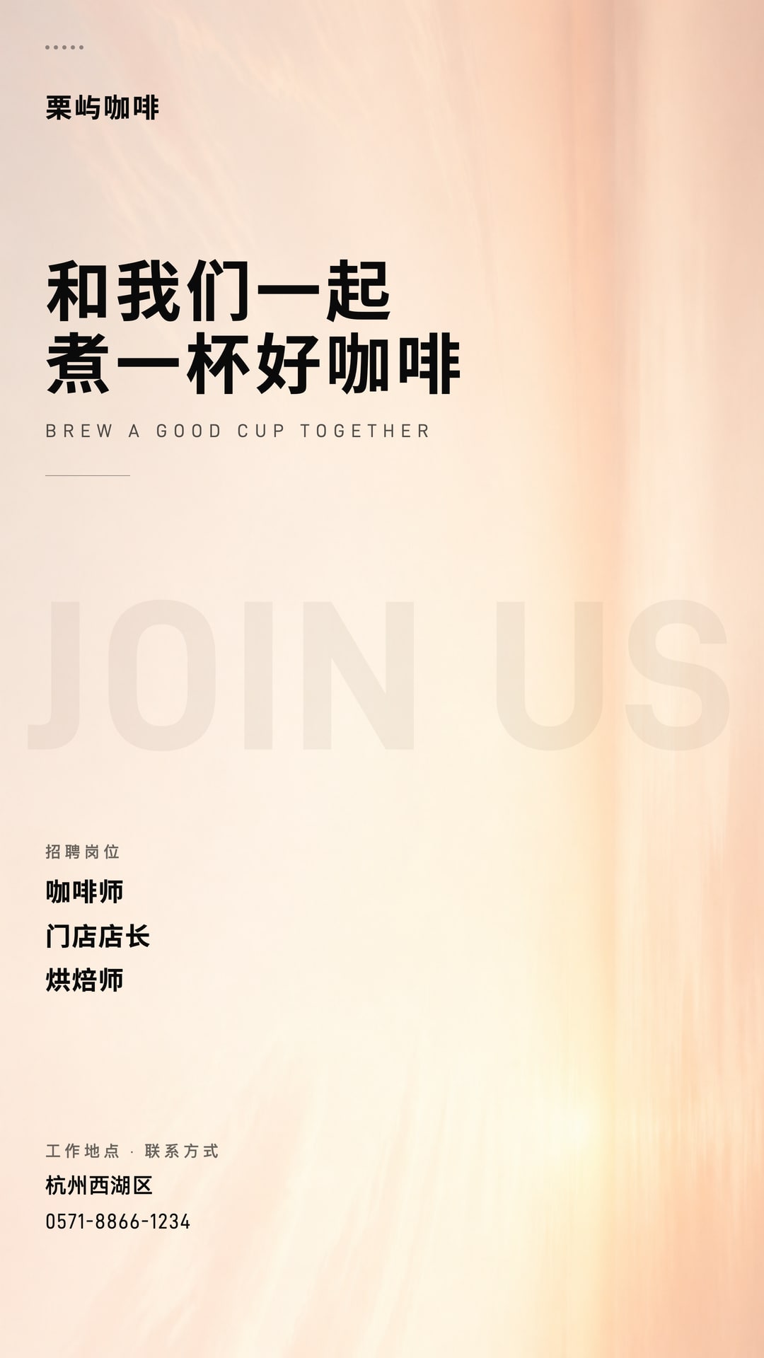 咖啡门店招聘海报