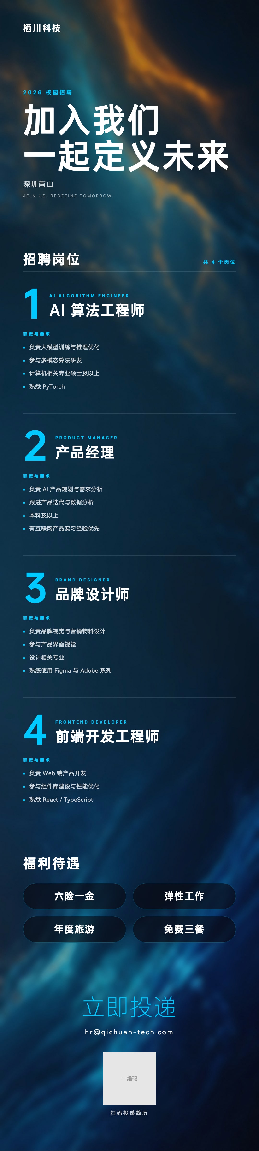 科技品牌校园招聘长图