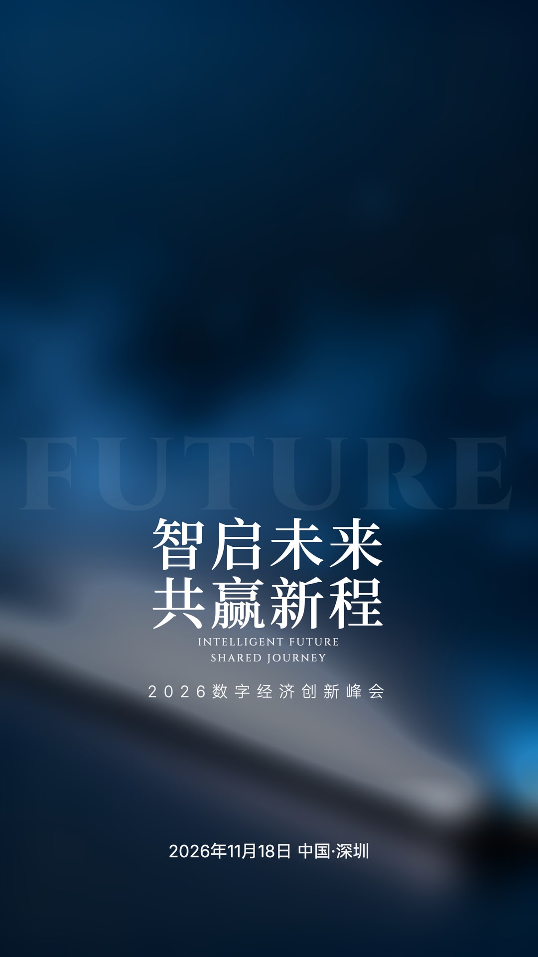 蓝色数字经济峰会海报