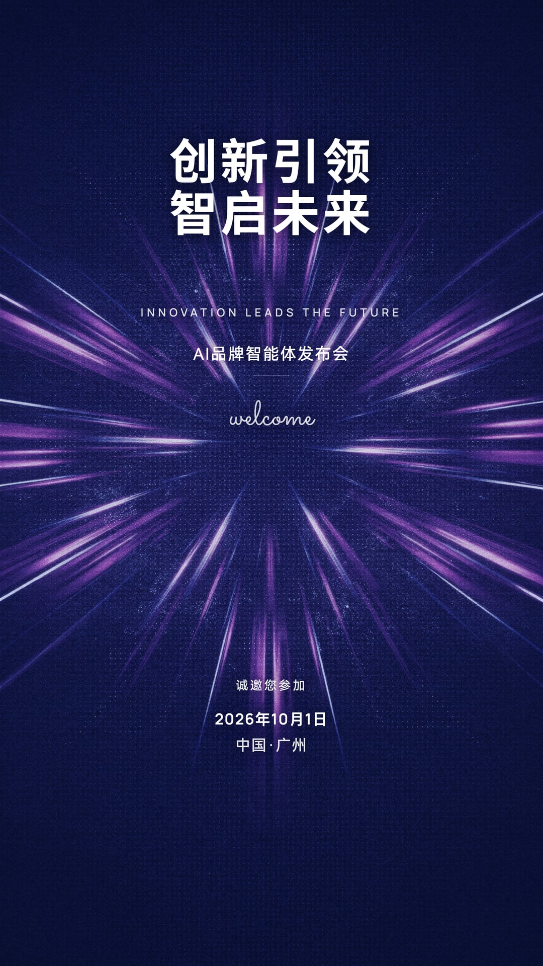 蓝紫射线簇发布会邀请函