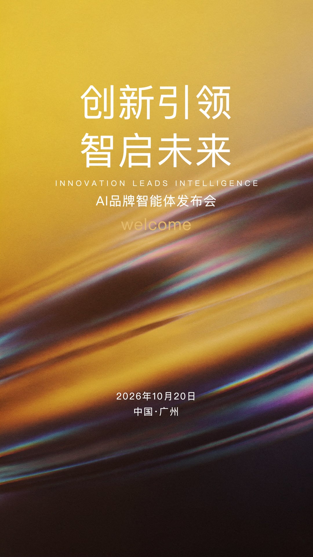 暖色调科技发布会海报