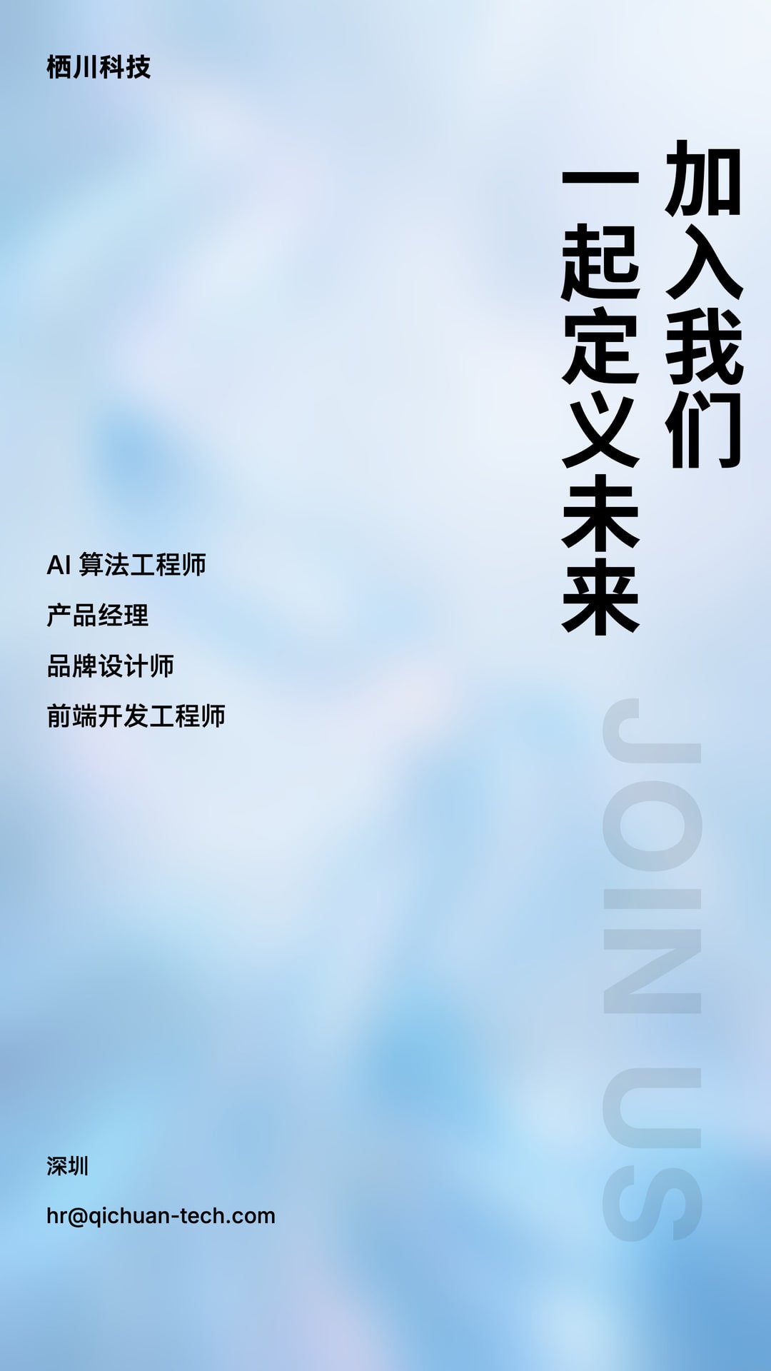 浅蓝色科技招聘海报