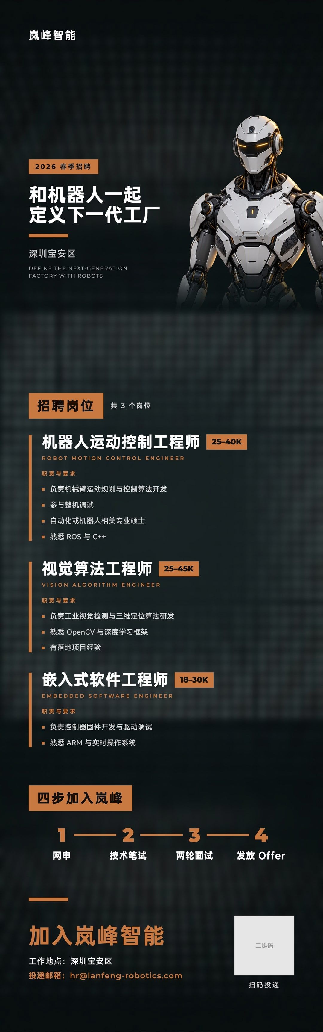 岚峰智能春季招聘长图