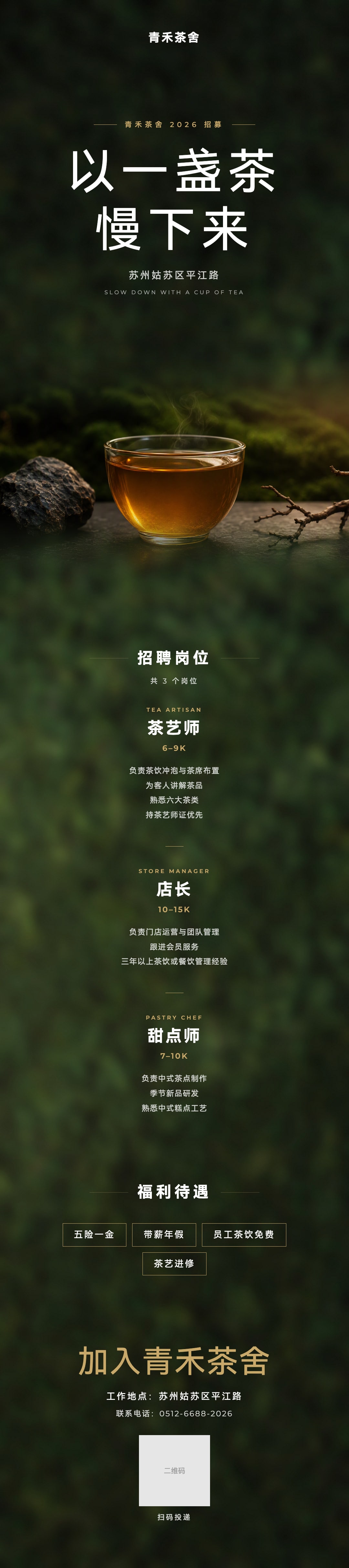 青禾茶舍招募长图