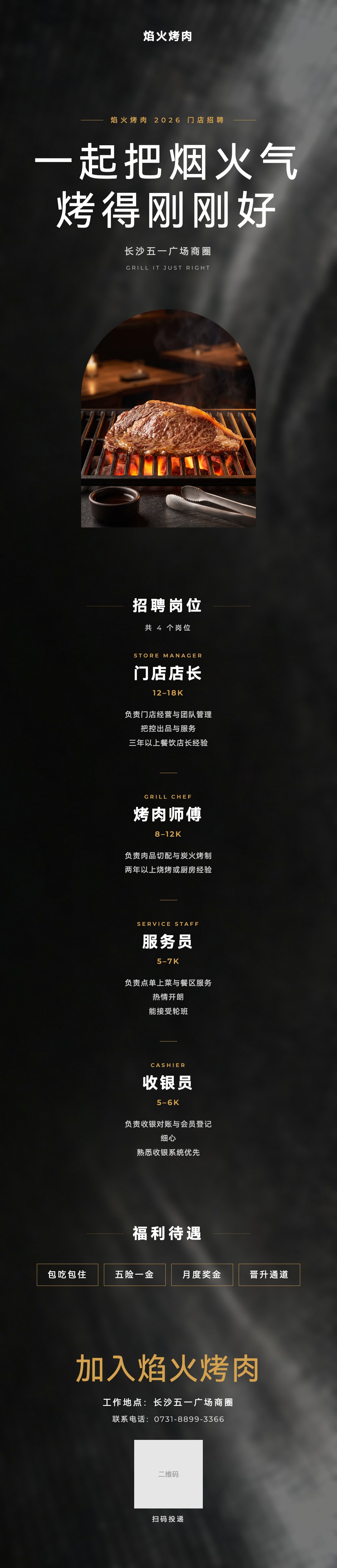 焰火烤肉门店招聘长图