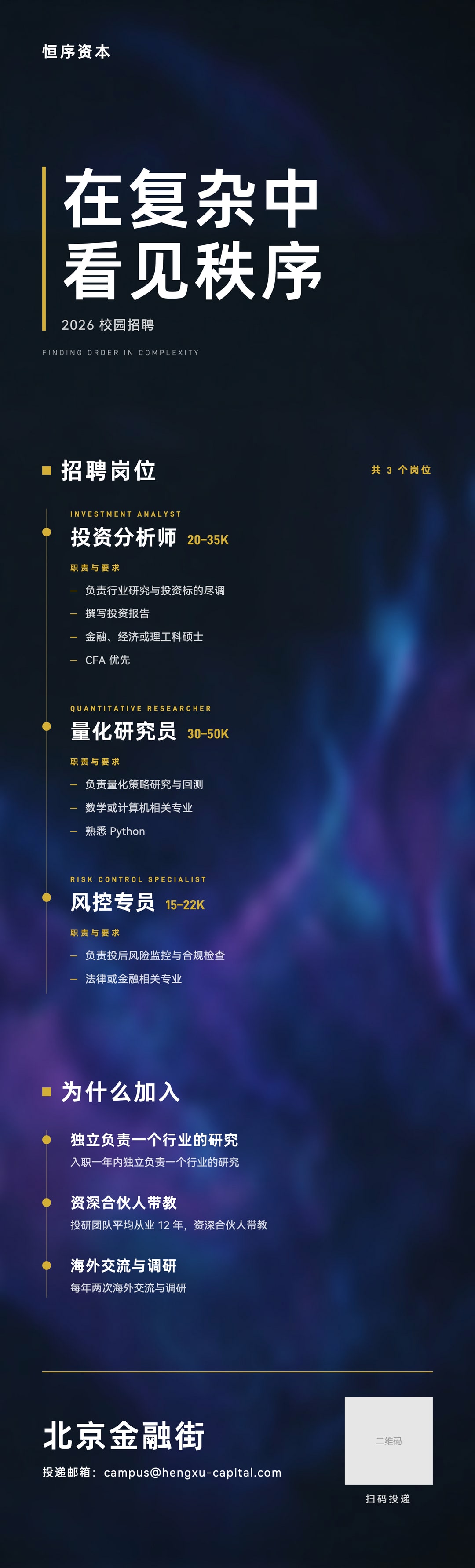 恒序资本校园招聘长图