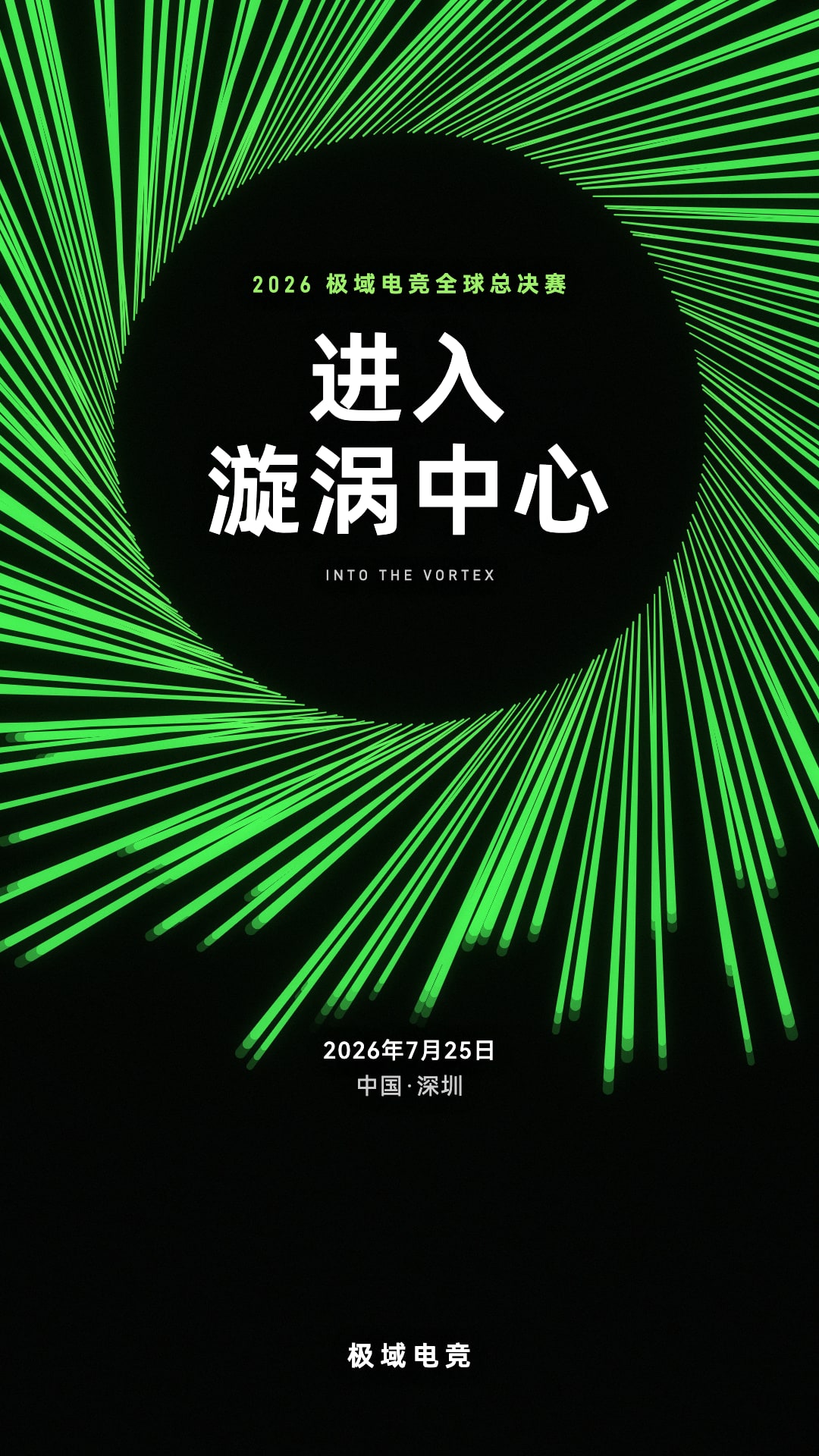 绿色漩涡电贸发布会主KV