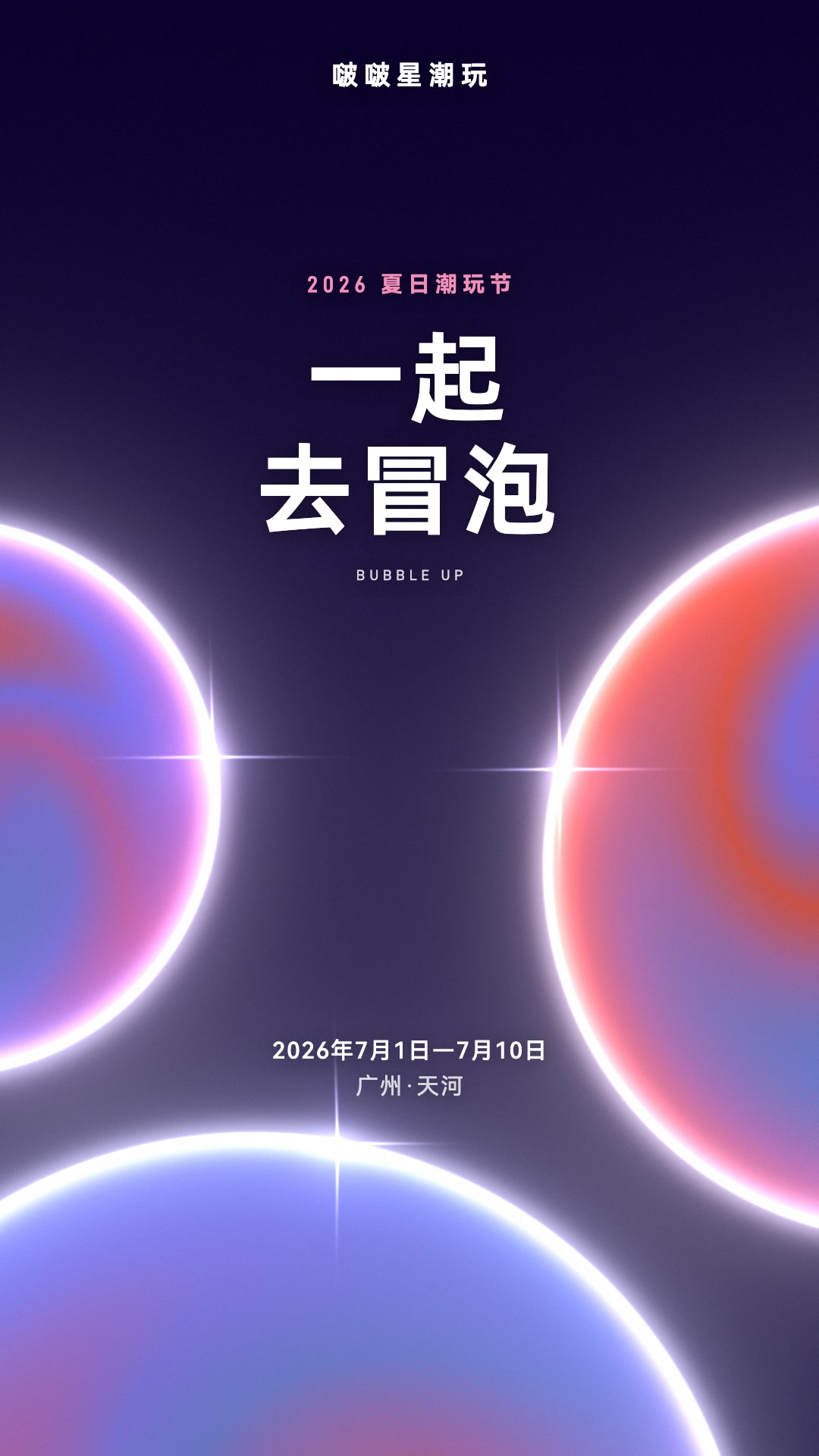 虹彩气泡运动品牌主KV