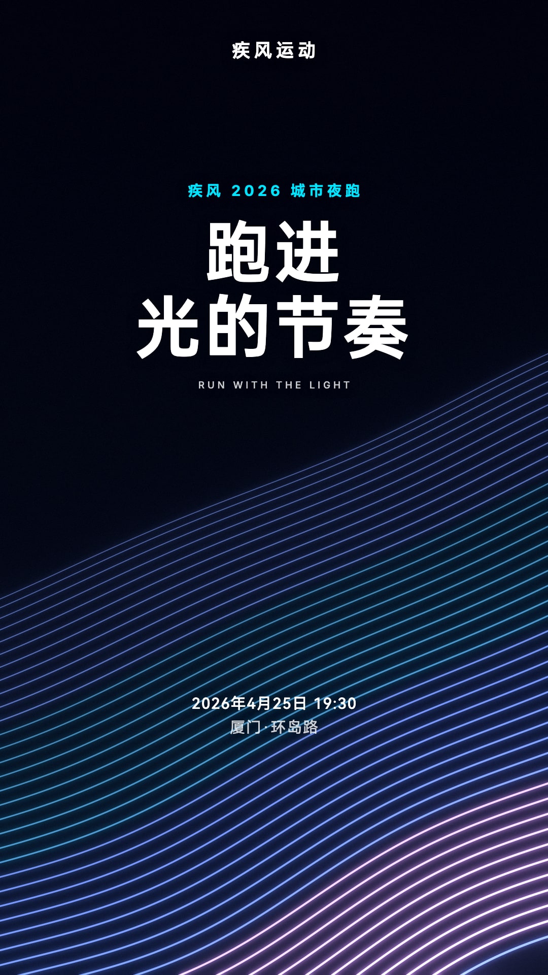 流光波纹运动品牌主KV