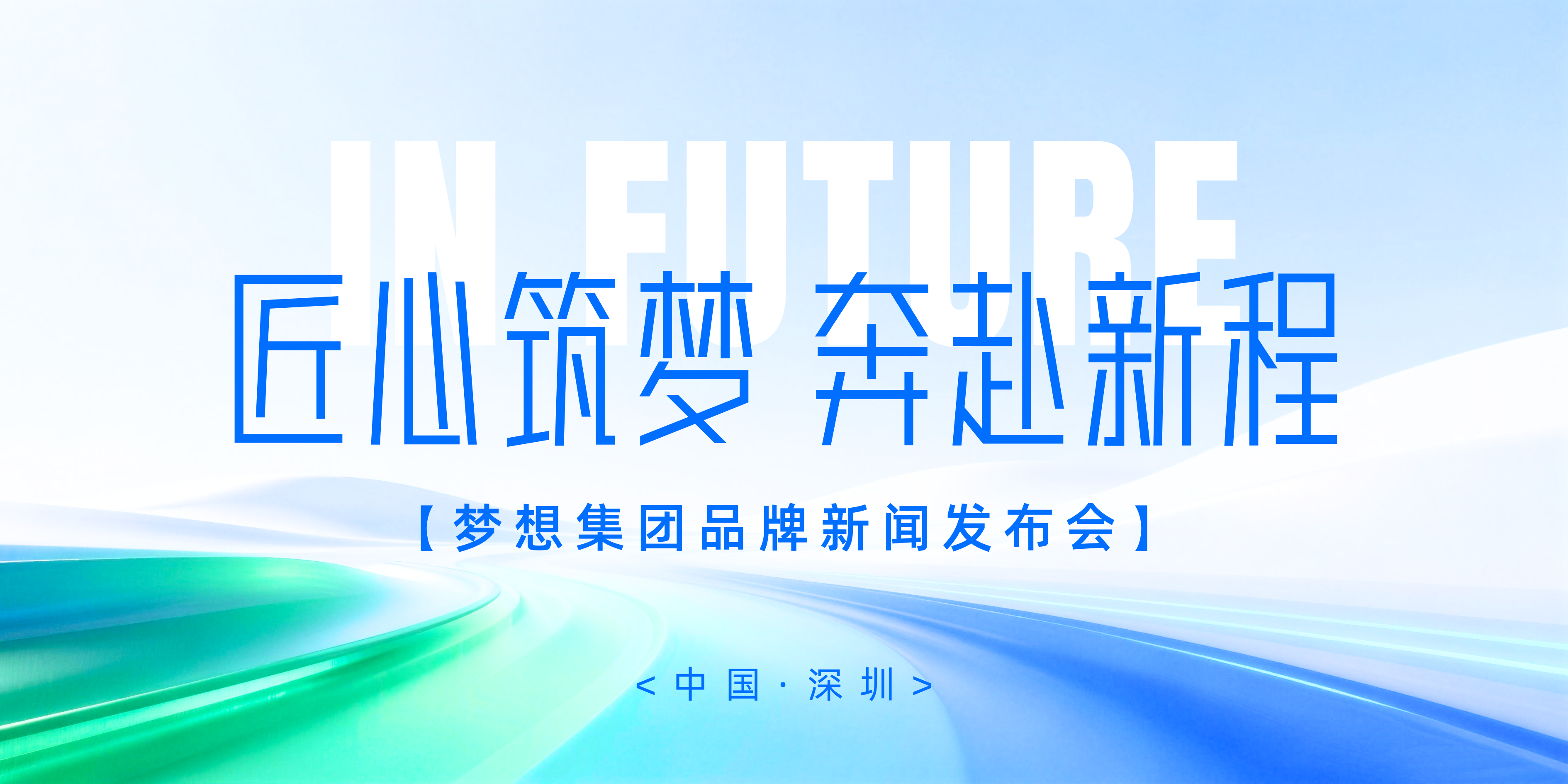 清新简洁发布会主视觉