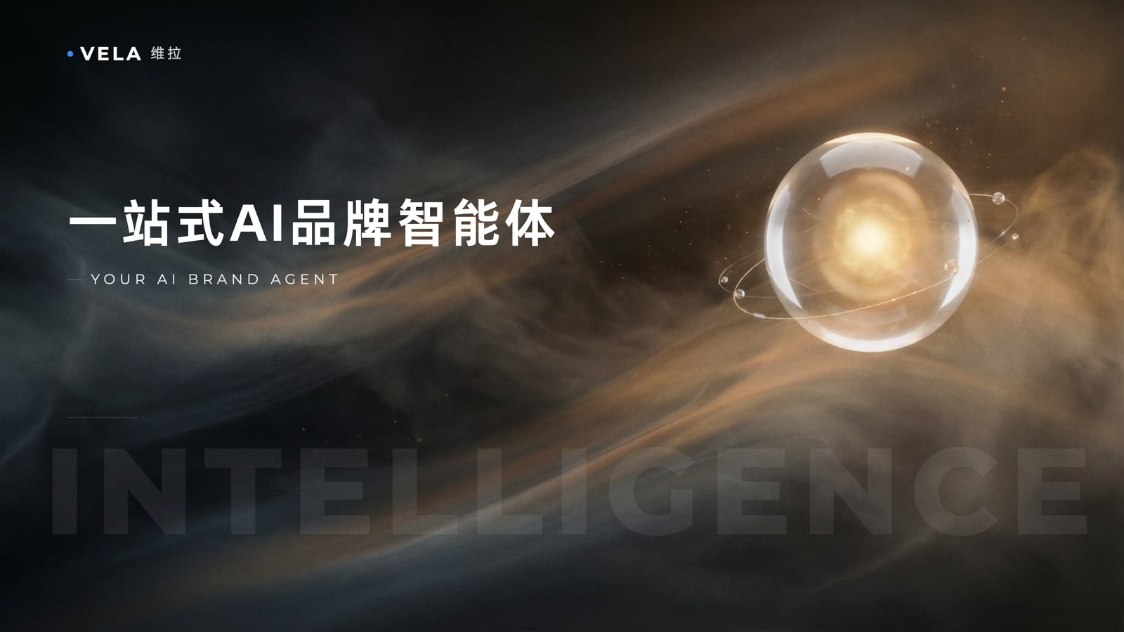 一站式AI品牌智能体主KV