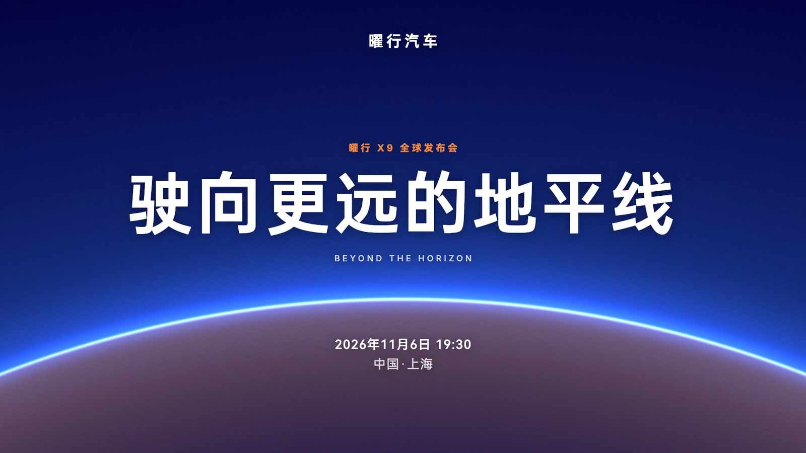 深蓝地平线汽车发布会主KV