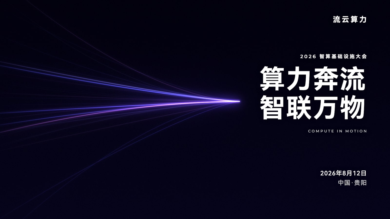 紫蓝光轨算力大会主KV