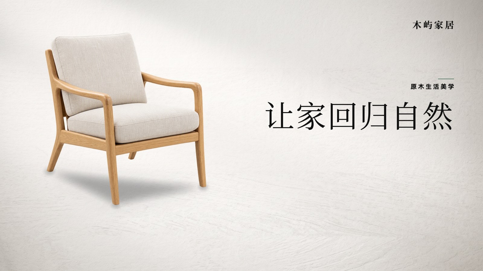 原木简约家居品牌主KV