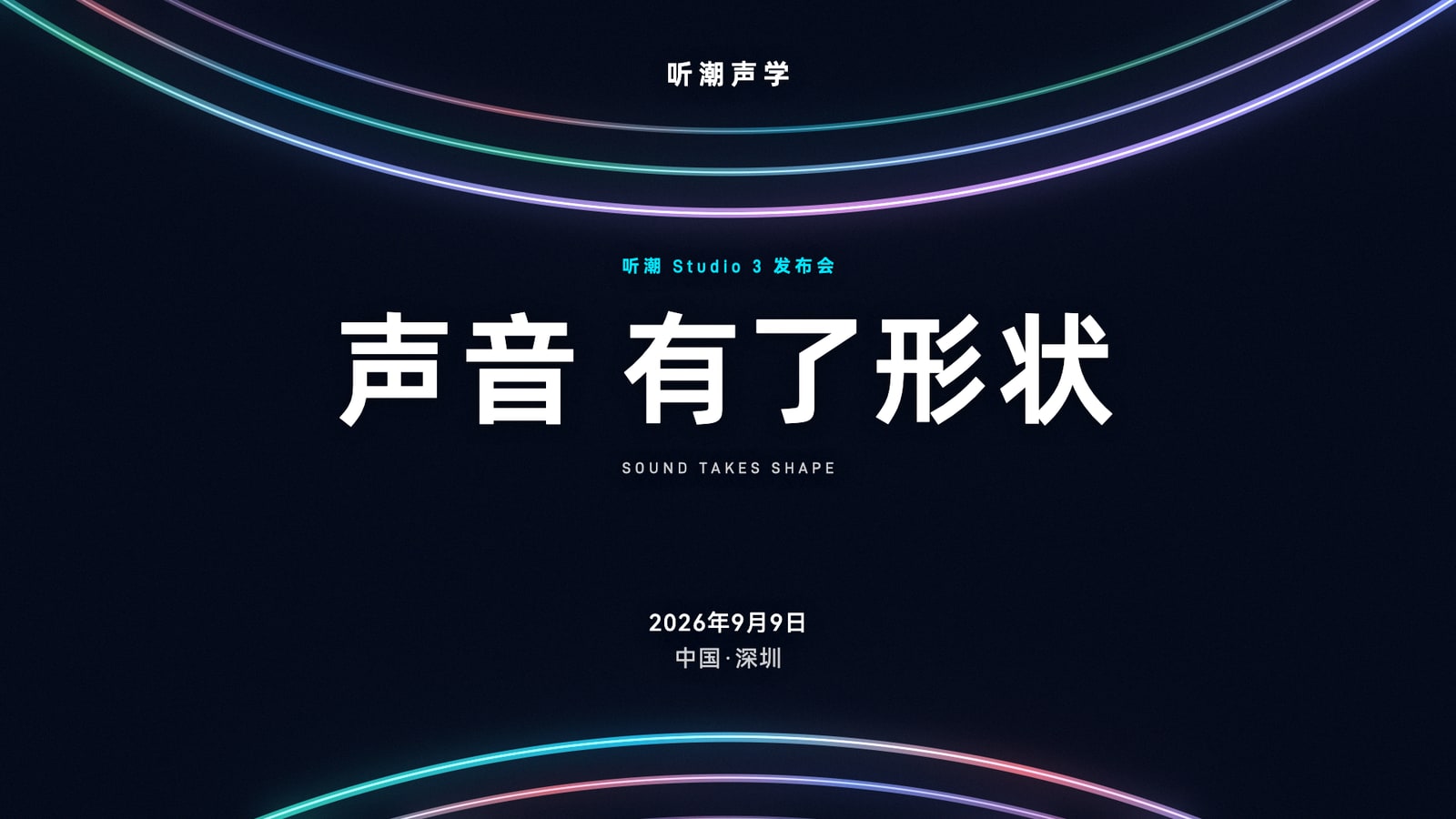 彩色声浪声学发布会主KV