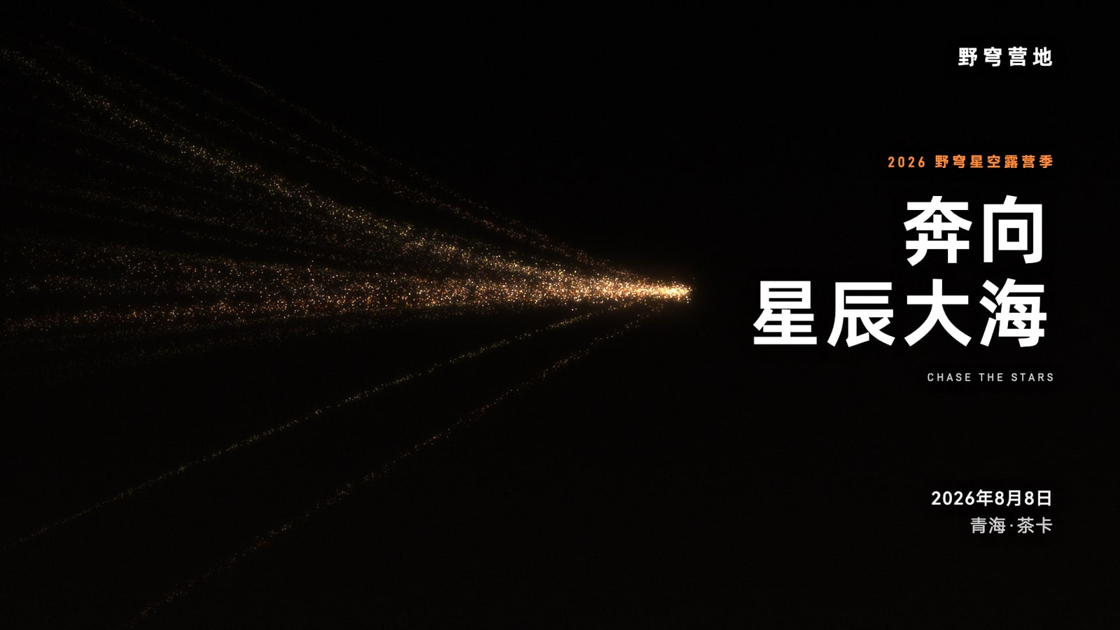 星尘汇聚生物品牌主KV