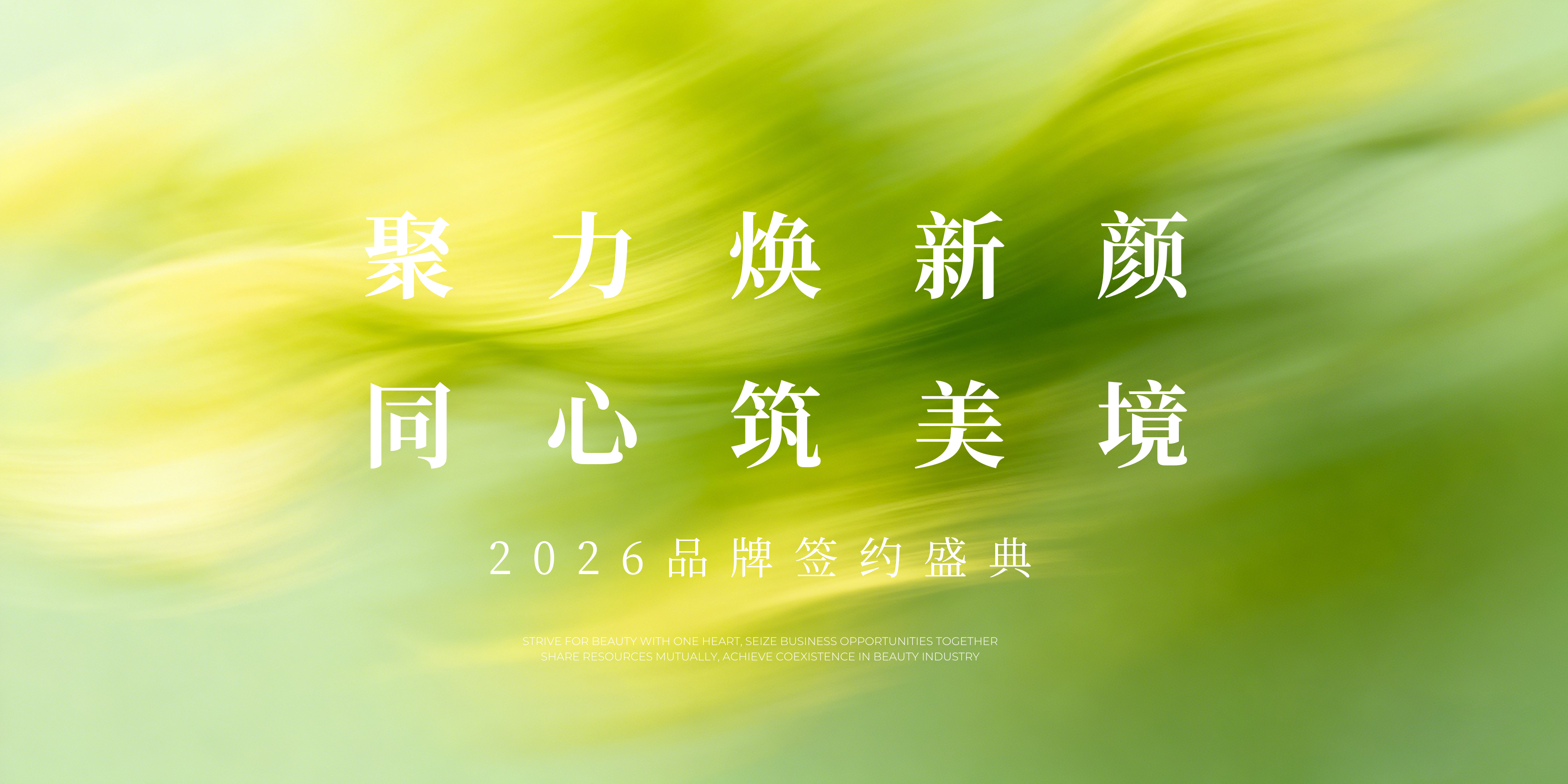 绿色渐变发布会主视觉