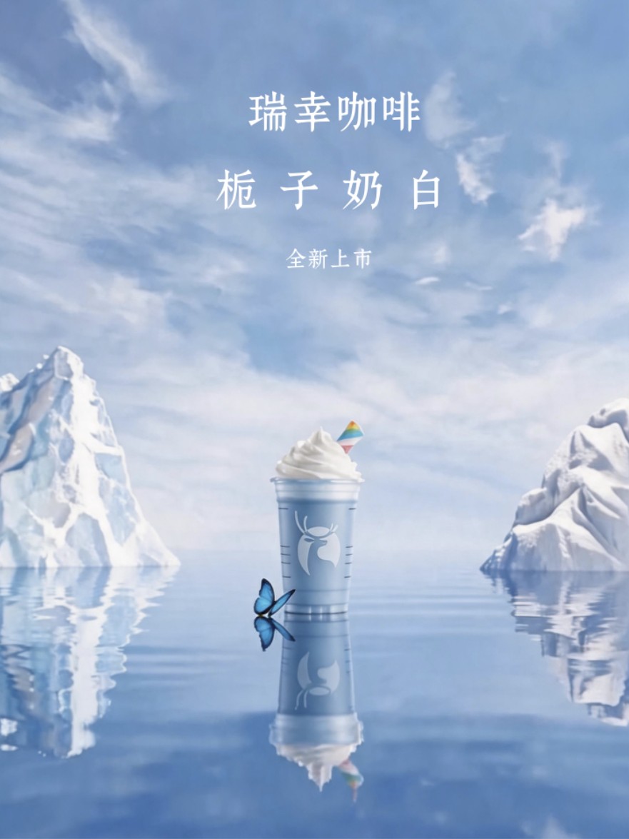 栀子奶白冰山场景海报